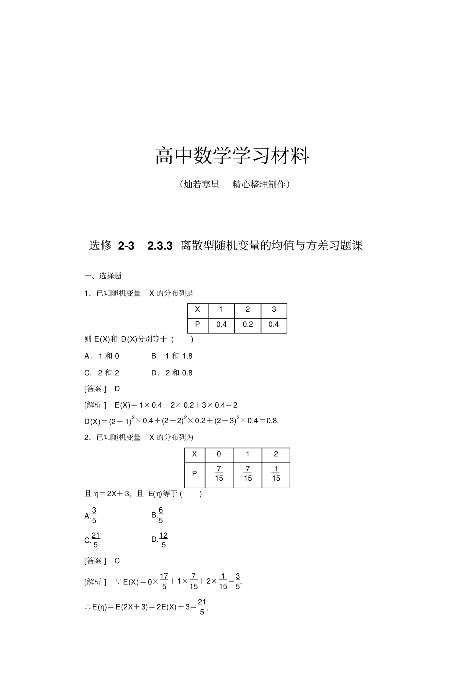 人教A版选修33离散型随机变量的均值与方差习题课_第1页