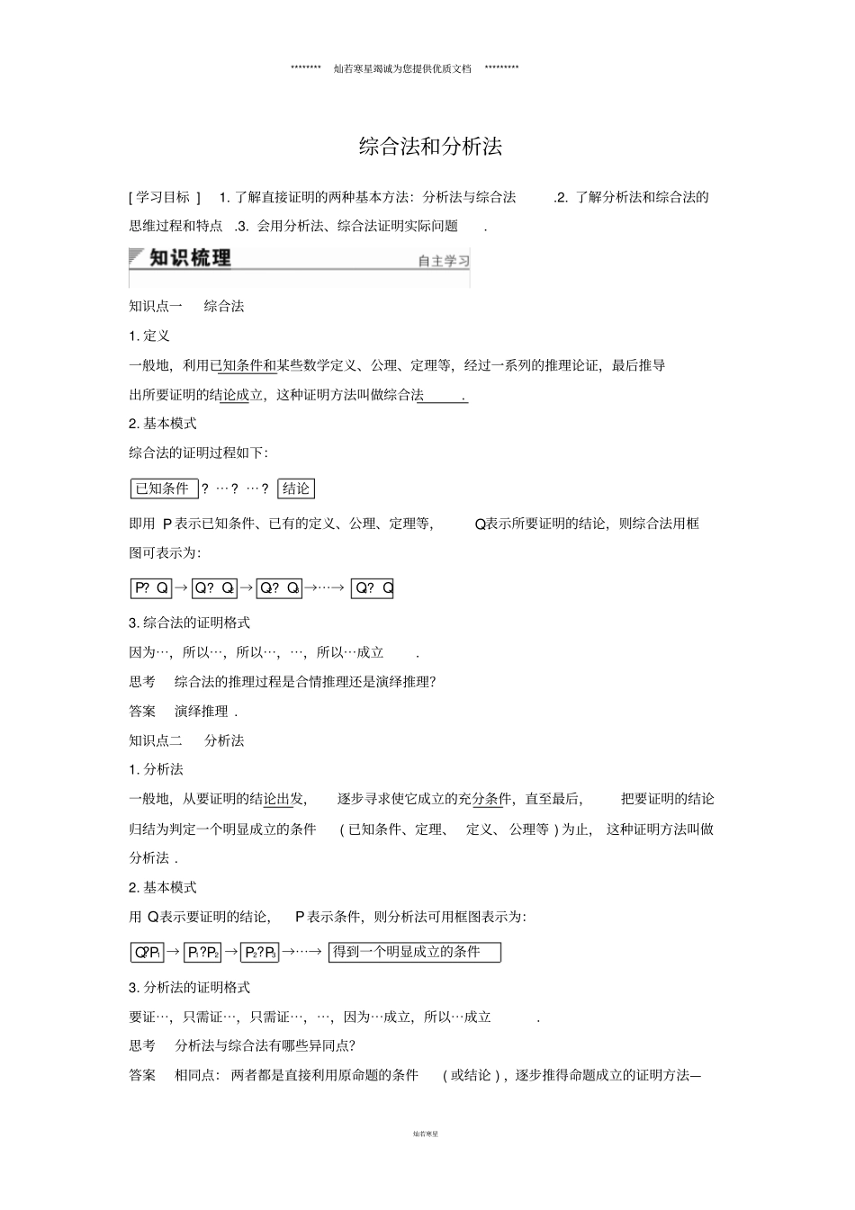 人教A版选修2综合法和分析法学案_第1页