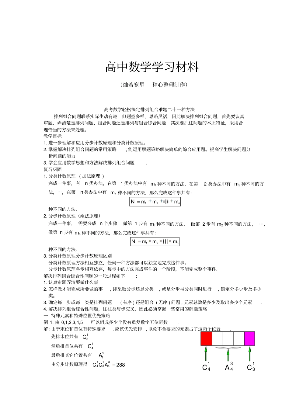 人教A版选修3高考数学轻松搞定排列组合难题二十一种方法_第1页