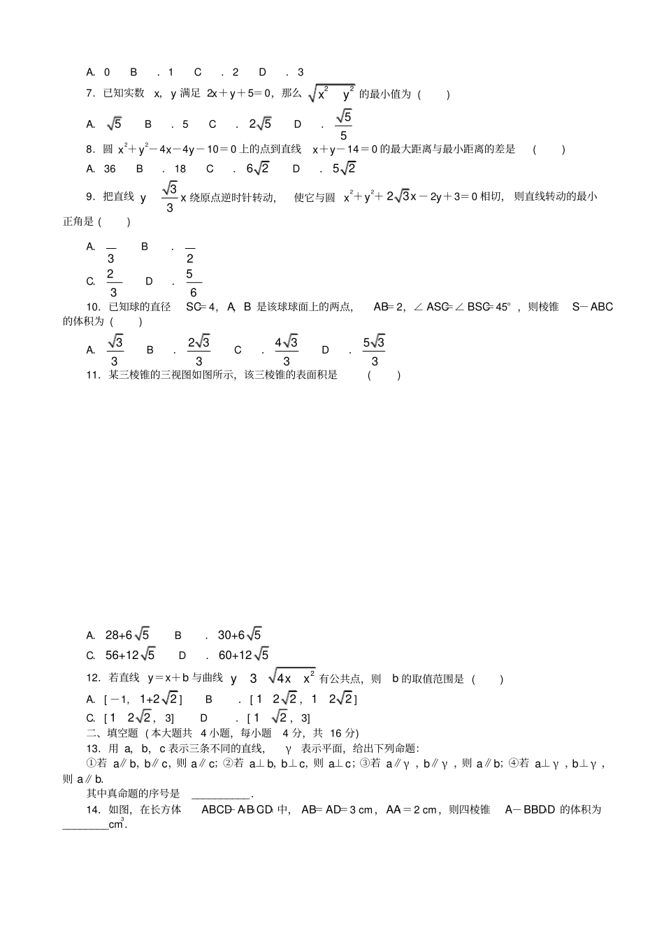 人教a版高一数学必修2模块综合检测试卷有答案_第2页