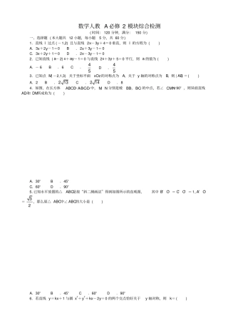 人教a版高一数学必修2模块综合检测试卷有答案