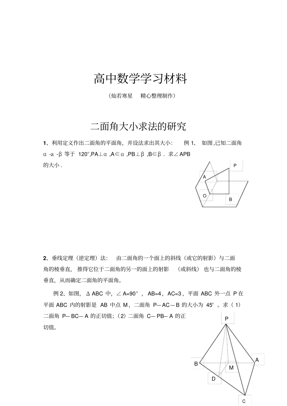 人教A版高中必修二试题二面角大小求法的研究_第1页
