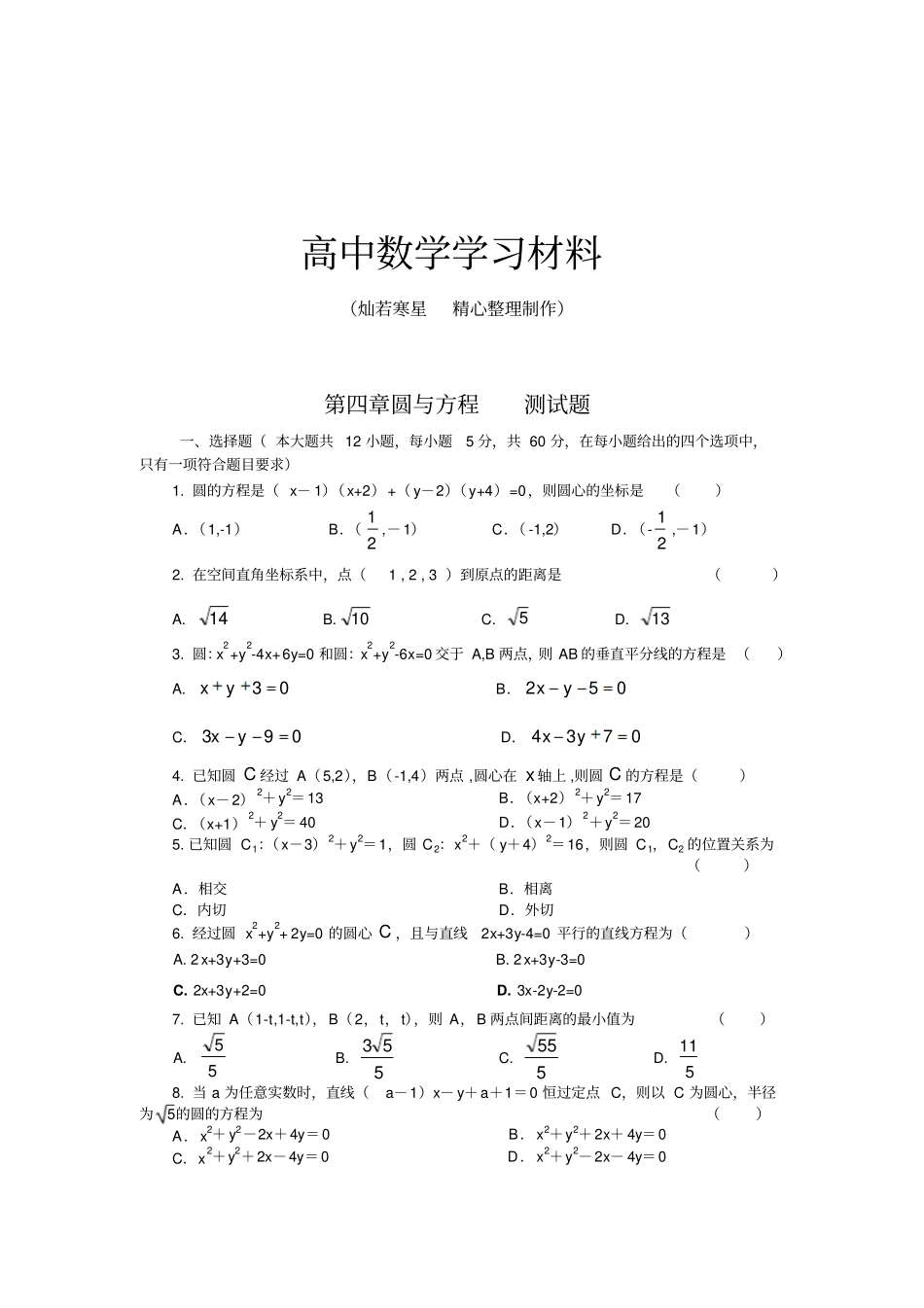 人教A版高中必修二试题圆与方程测试题_第1页