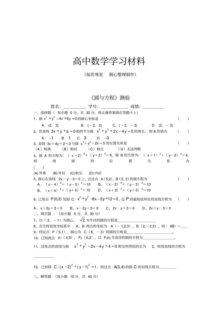 人教A版高中必修二试题圆与方程测验_第1页