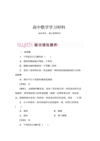 人教A版高中必修二试题圆柱、圆锥、圆台、球的结构特征、简单组合体的结构特征