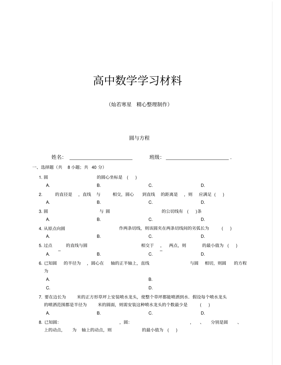 人教A版高中必修二试题圆与方程_第1页