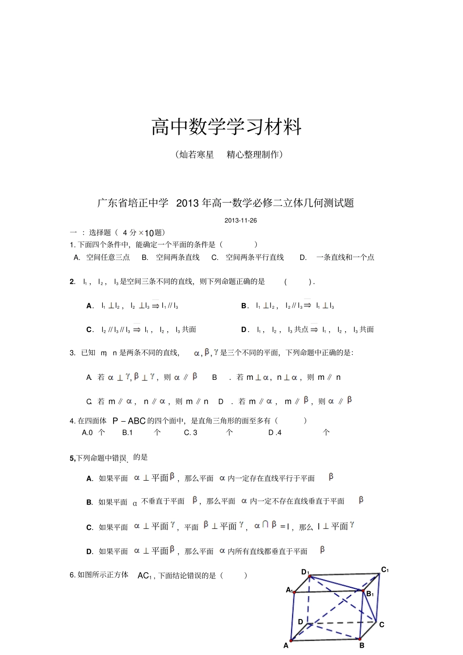 人教A版高中必修二试题广东培正中高一立体几何测试题_第1页
