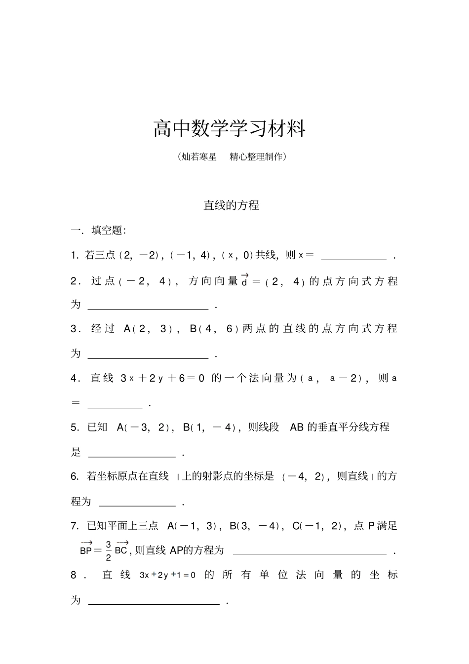 人教A版高中必修二试题直线的方程_第1页