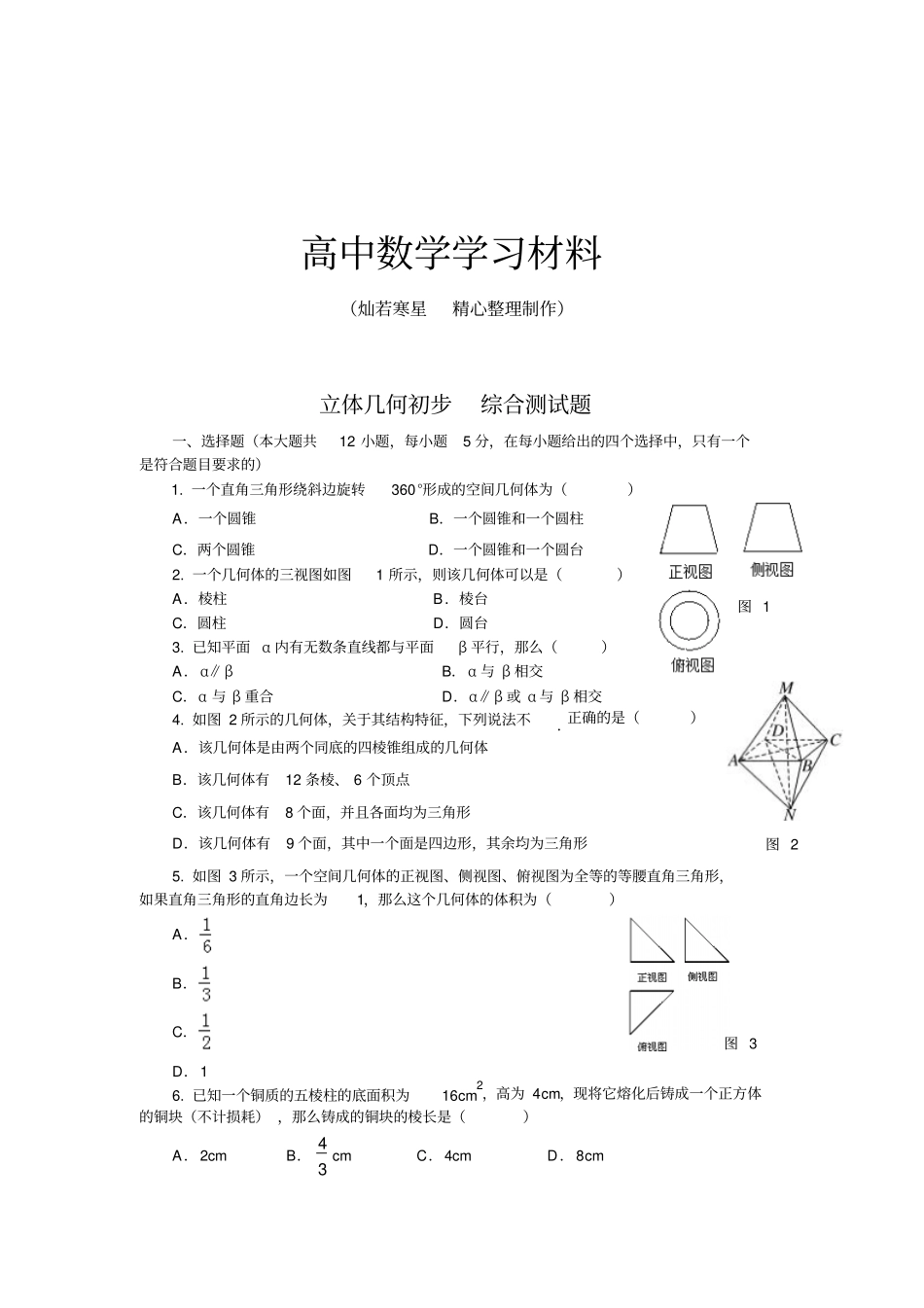 人教A版高中必修二试题立体几何初步综合测试题_第1页