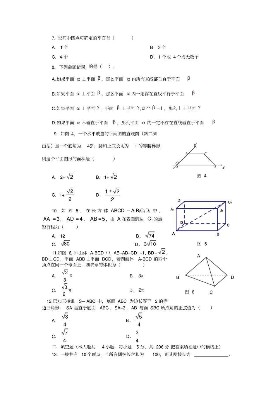 人教A版高中必修二试题立体几何初步综合测试题_第2页