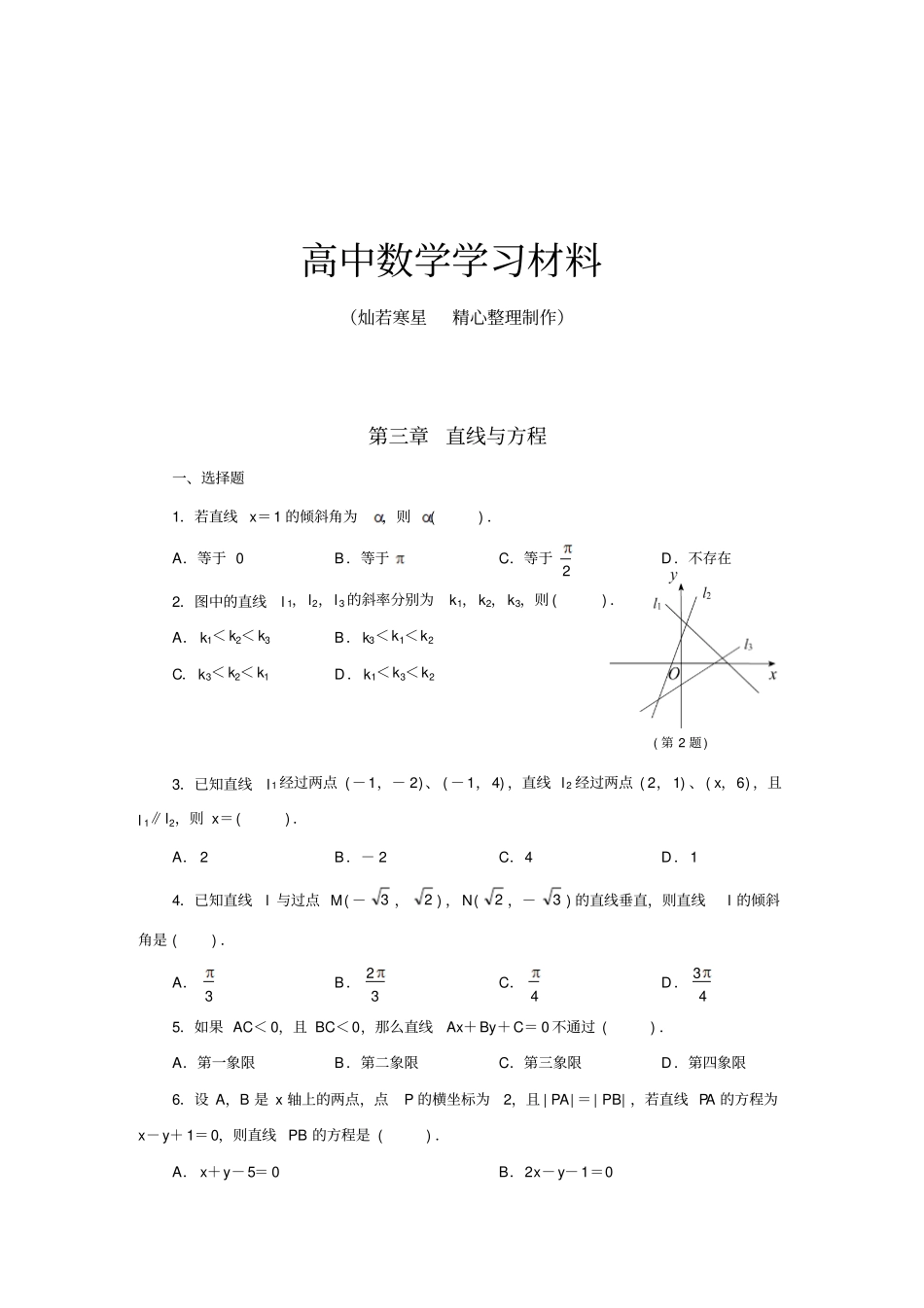 人教A版高中必修二试题直线与方程_第1页