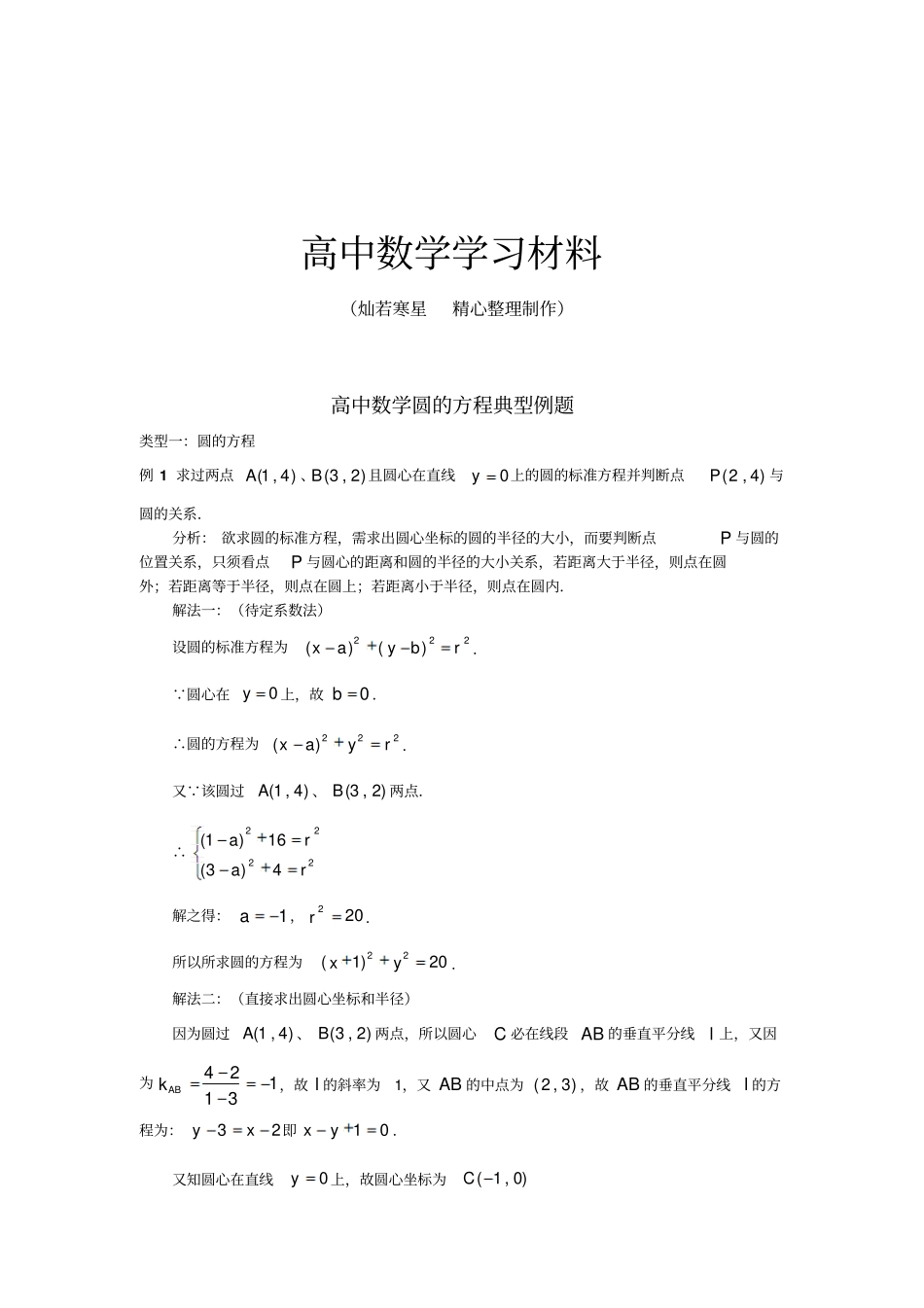 人教A版高中必修二试题高中圆的方程典型例题_第1页