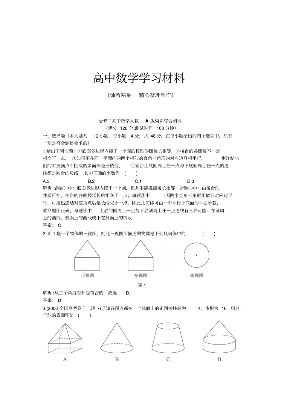 人教A版高中必修二试题高中模块综合测试---新_第1页