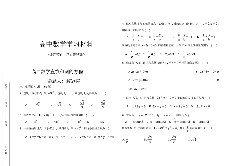 人教A版高中必修二试题高二直线和圆的方程_第1页