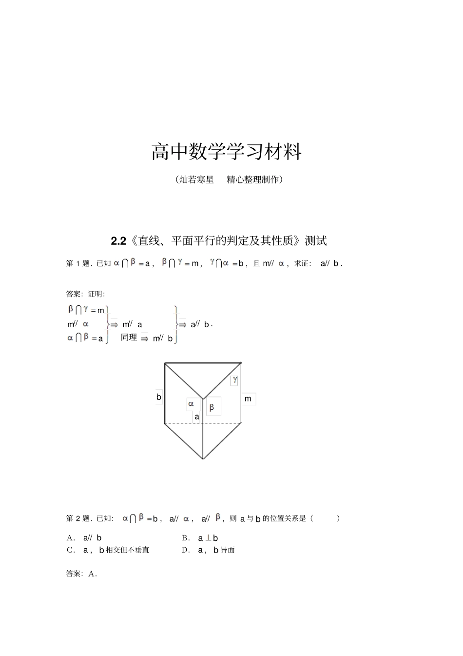 人教A版高中必修二试题：2直线、平面平行的判定及其性质测试新_第1页
