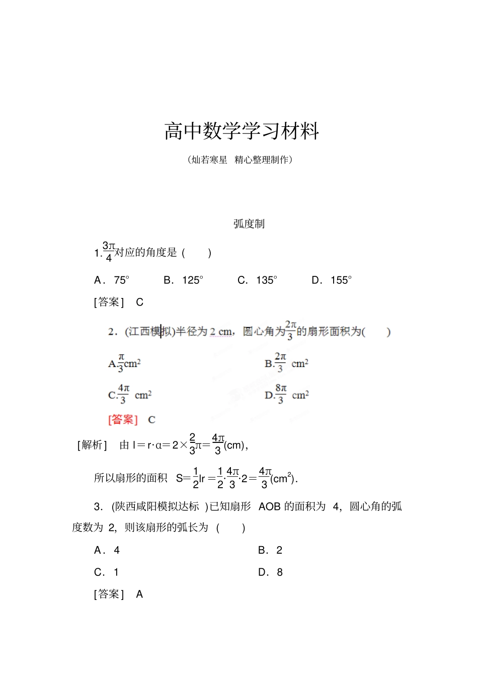 人教A版高中数学必修4巩固练习：2弧度制_第1页