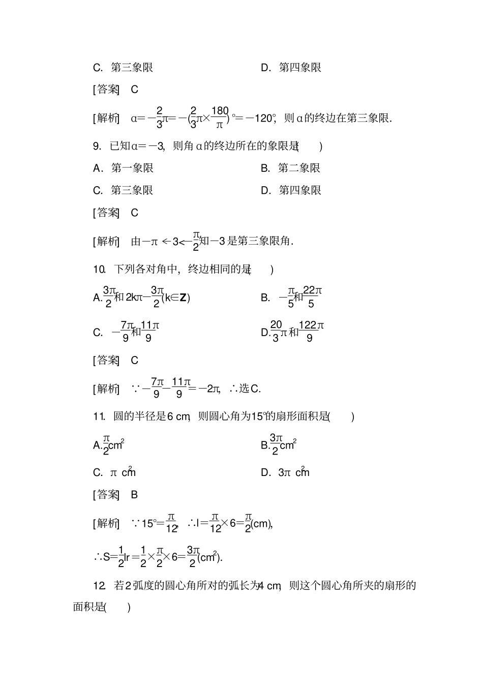 人教A版高中数学必修4巩固练习：2弧度制_第3页