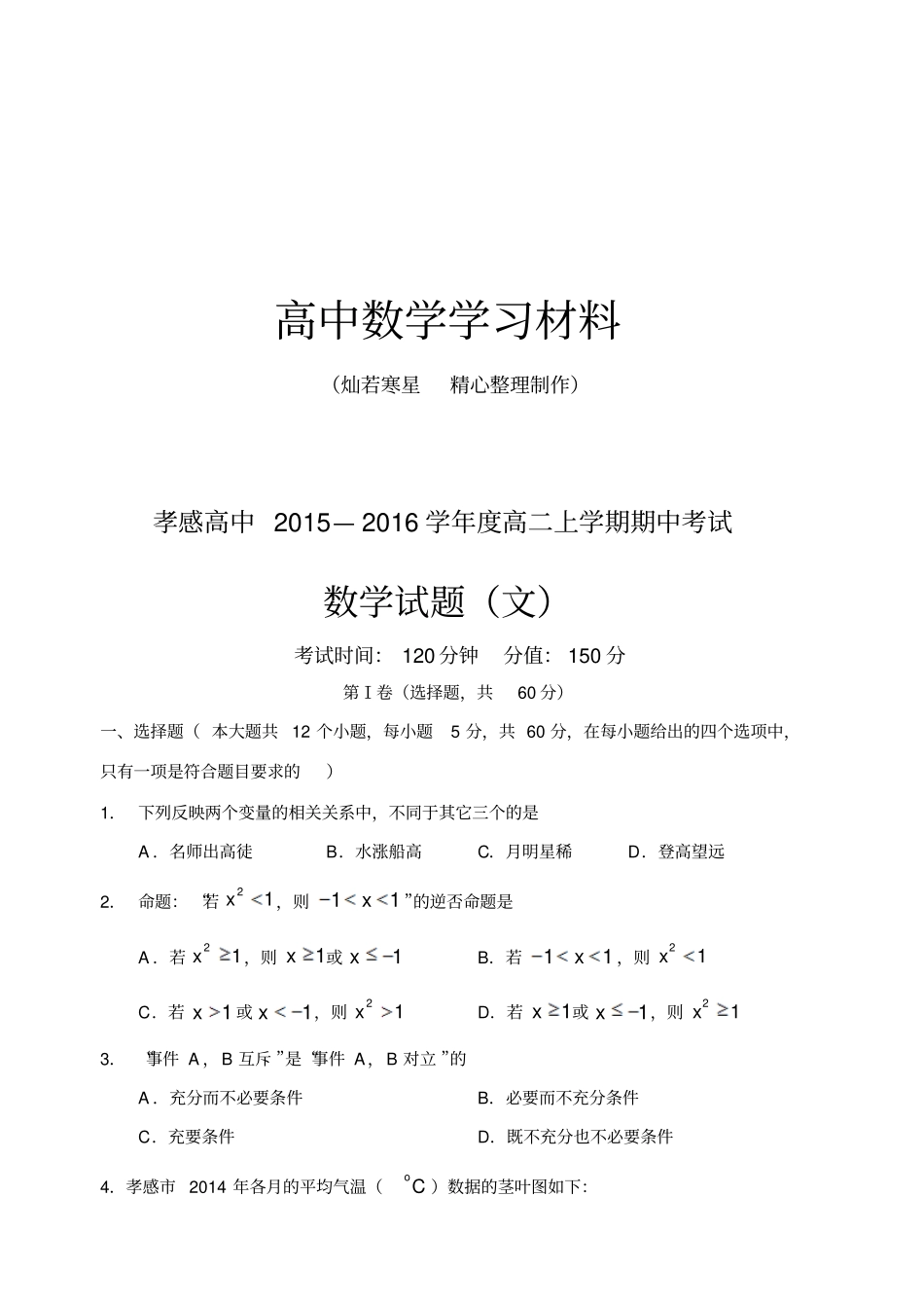 人教A版高中数学必修三试卷孝感高中高二上学期期中考试_第1页