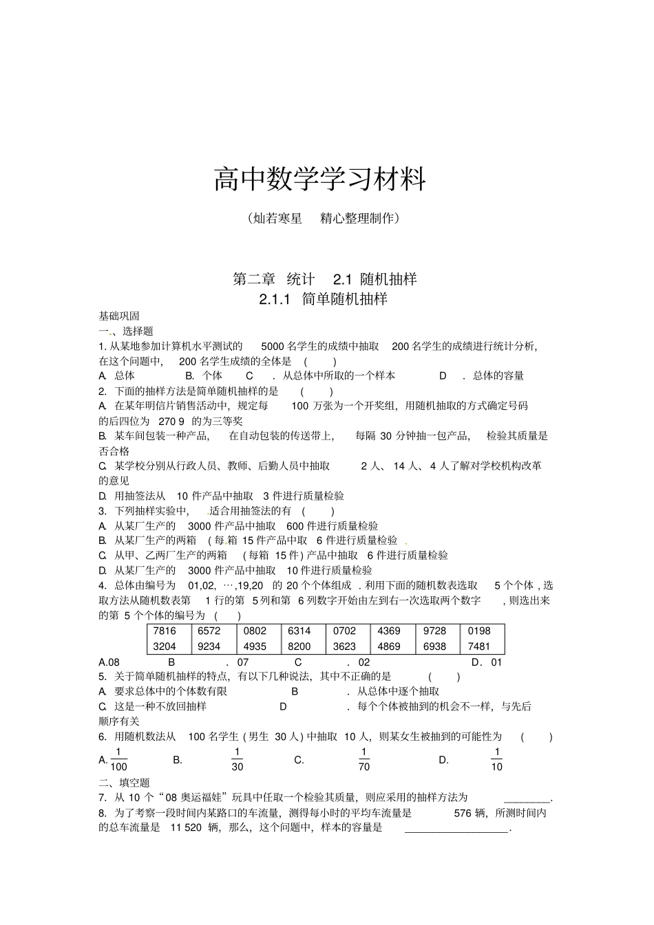 人教A版高中数学必修三试卷统计1随机抽样_第1页