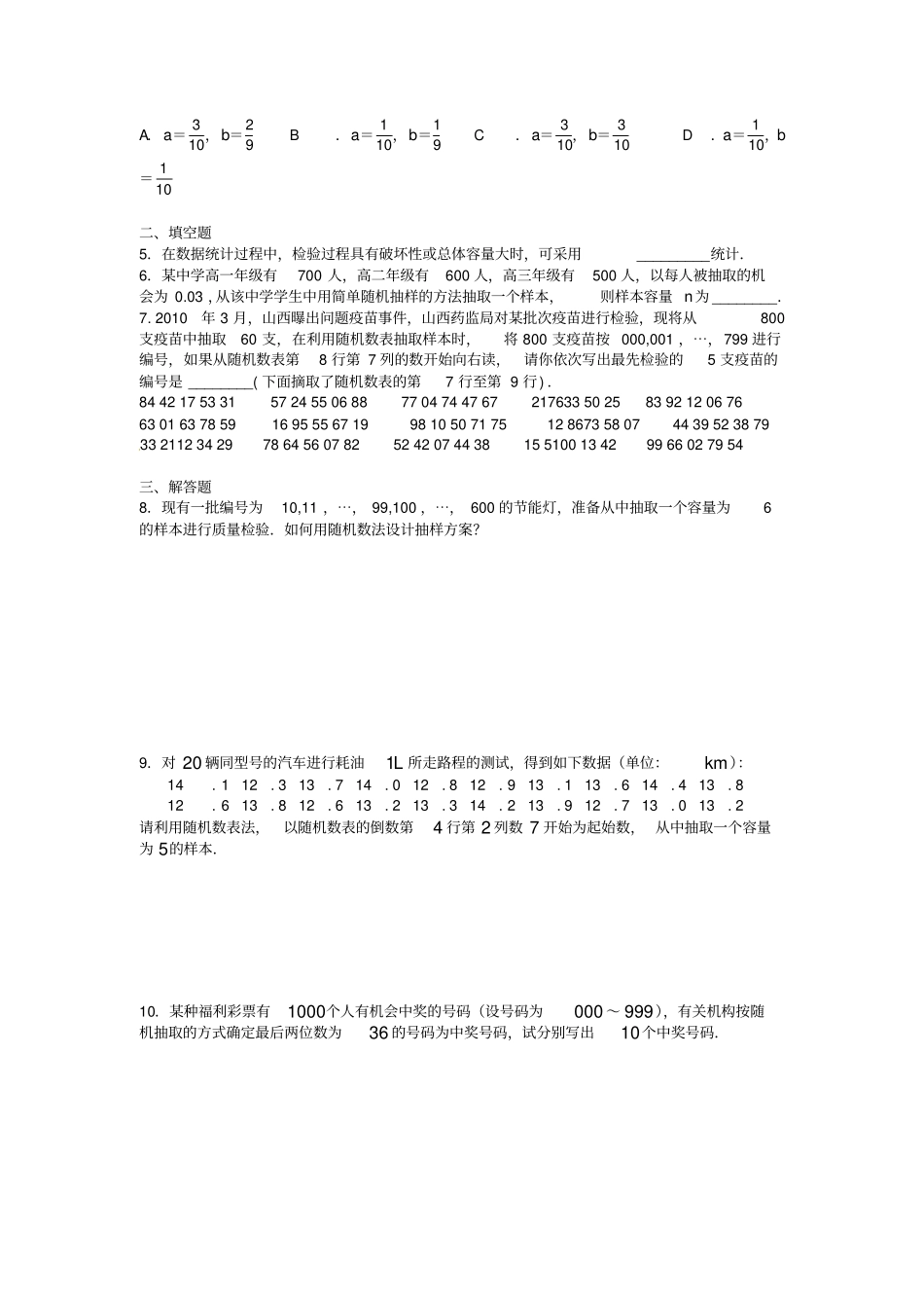 人教A版高中数学必修三试卷统计1随机抽样_第3页