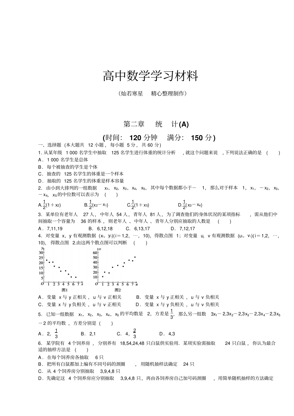 人教A版高中数学必修三试卷统计A_第1页