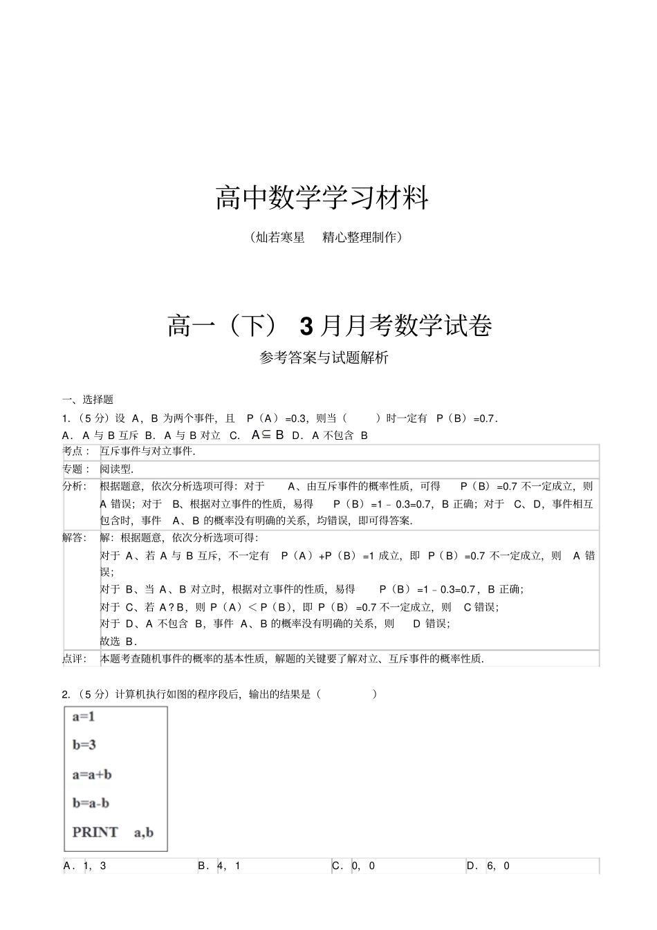 人教A版高中数学必修三试卷高一下3月月考数学试卷_第1页