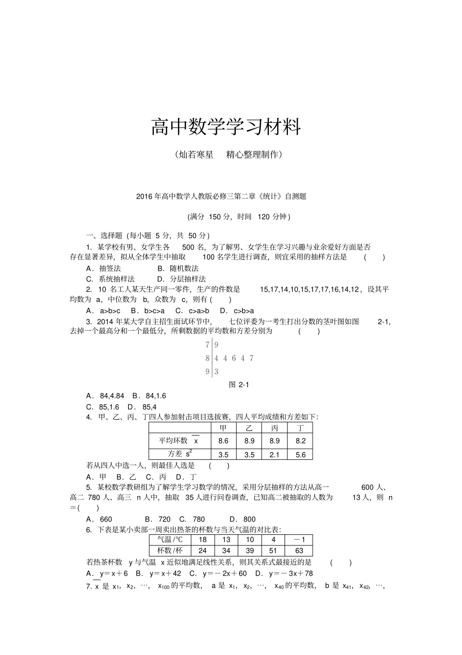 人教A版高中数学必修三试卷高中统计自测题_第1页