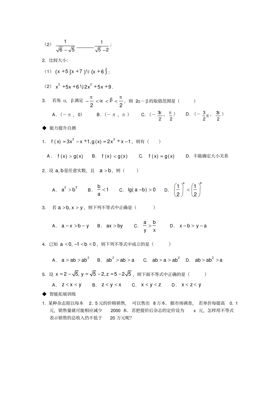 人教A版高中数学必修五1不等关系与不等式练习_第3页