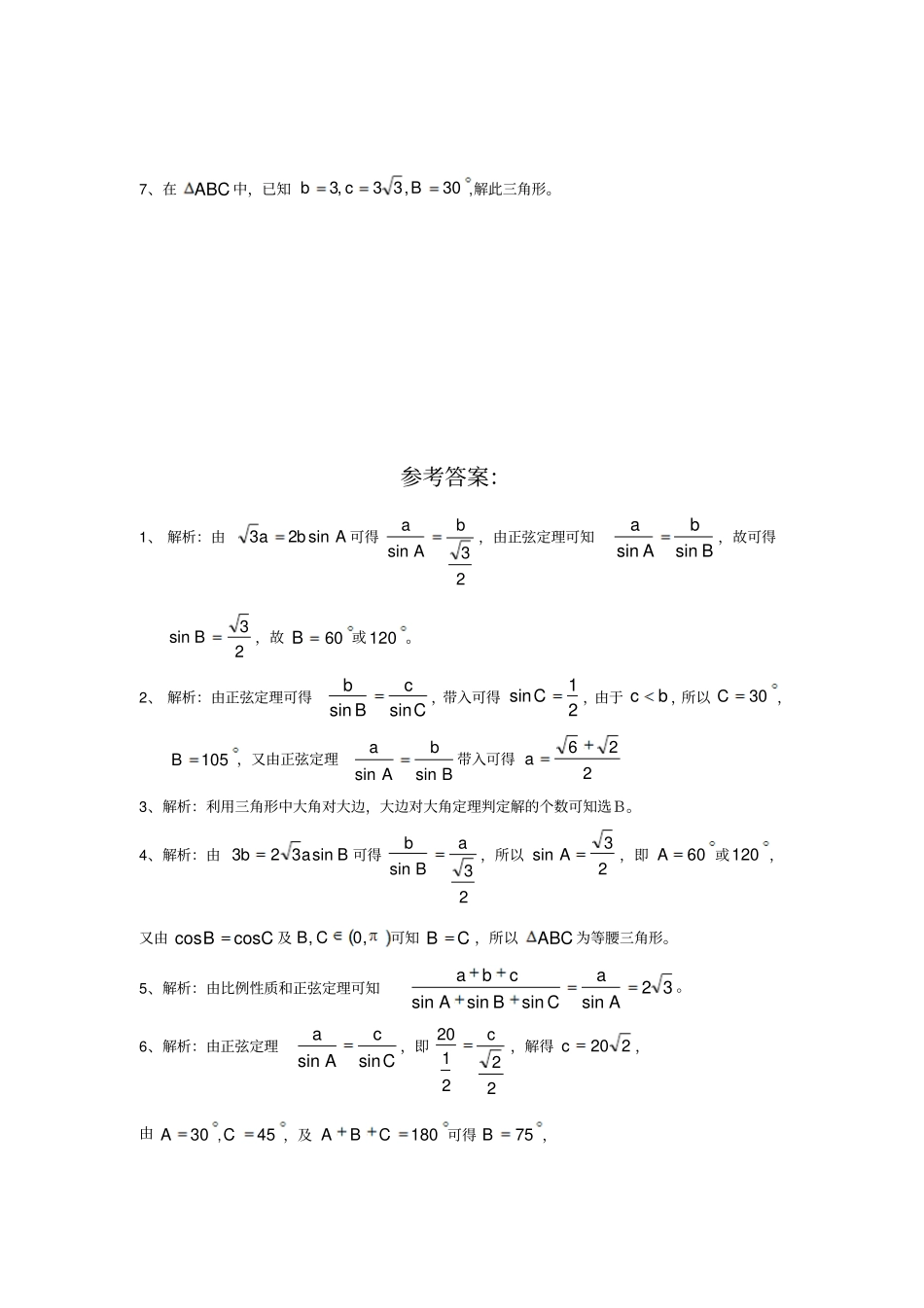人教A版高中数学必修五1正弦定理作业_第2页