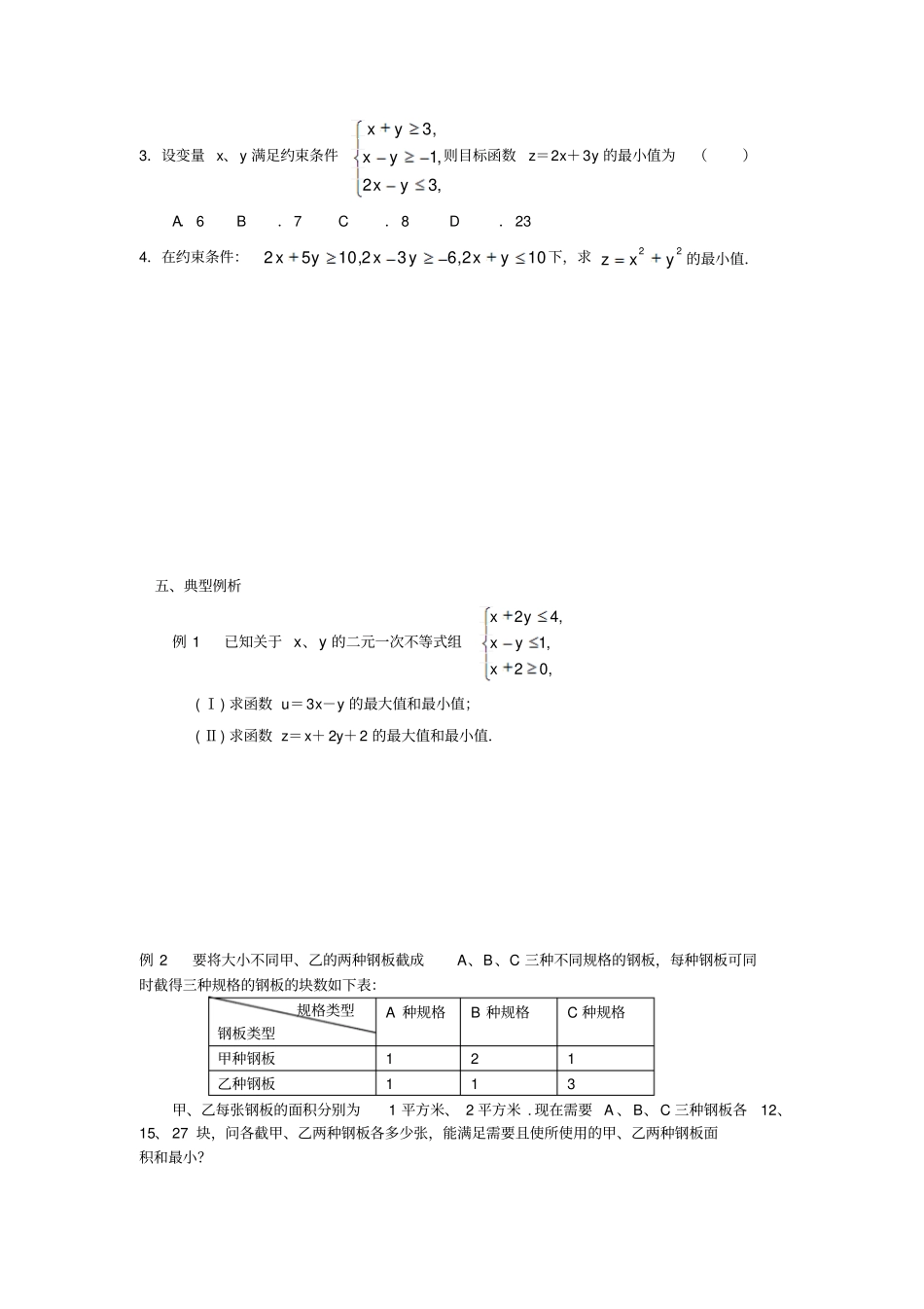 人教A版高中数学必修五2简单的线性规划问题练习_第2页