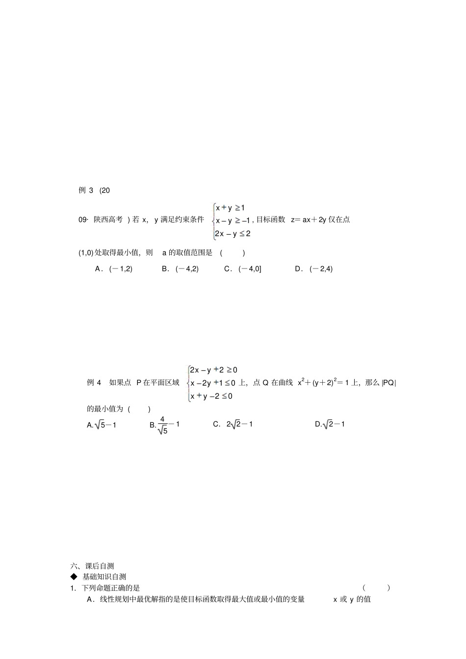 人教A版高中数学必修五2简单的线性规划问题练习_第3页