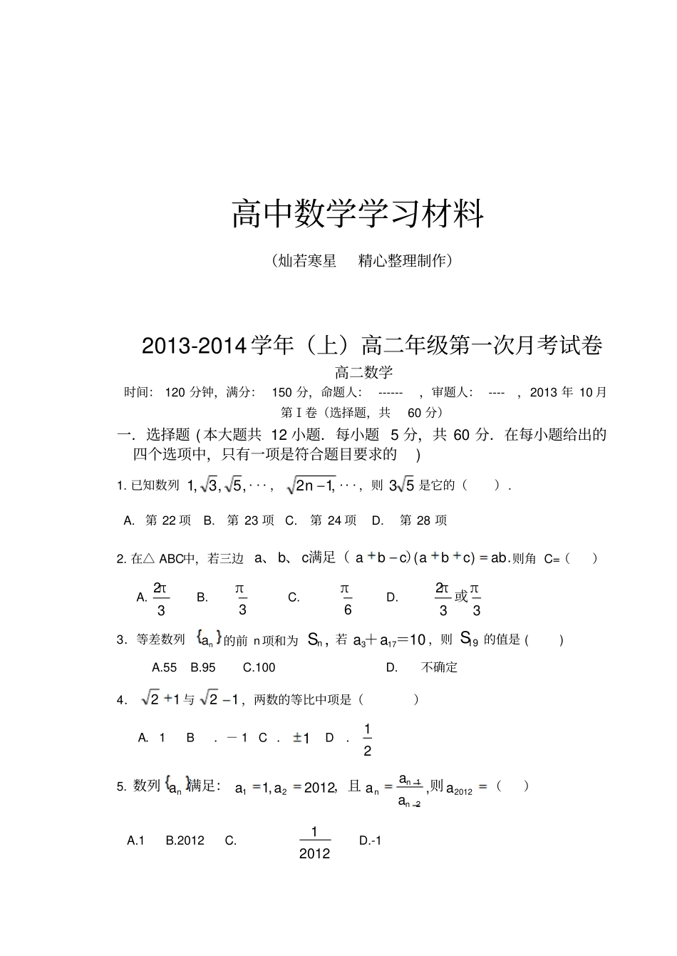 人教A版高中数学必修五上高二年级第一次月考试卷_第1页