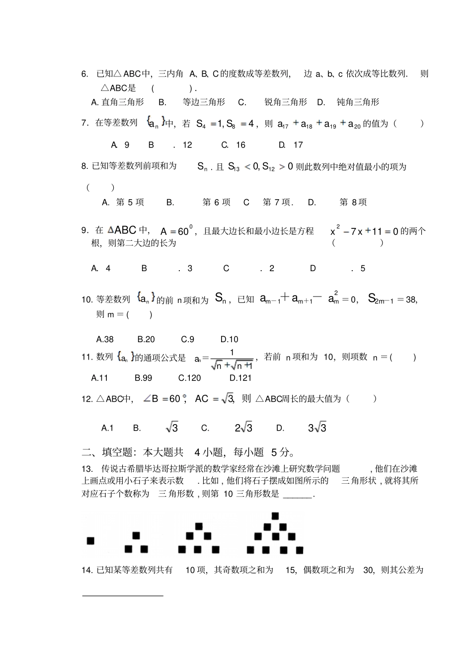 人教A版高中数学必修五上高二年级第一次月考试卷_第2页