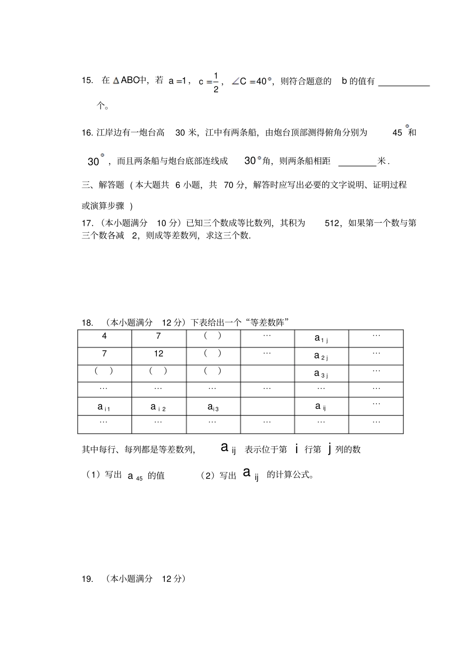 人教A版高中数学必修五上高二年级第一次月考试卷_第3页