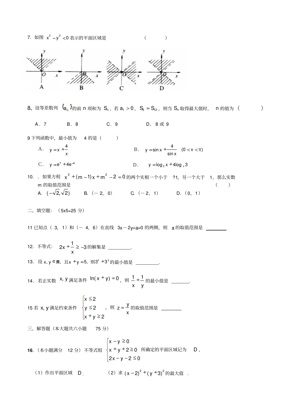 人教A版高中数学必修五下学期高二数列与不等式文考试试题_第2页