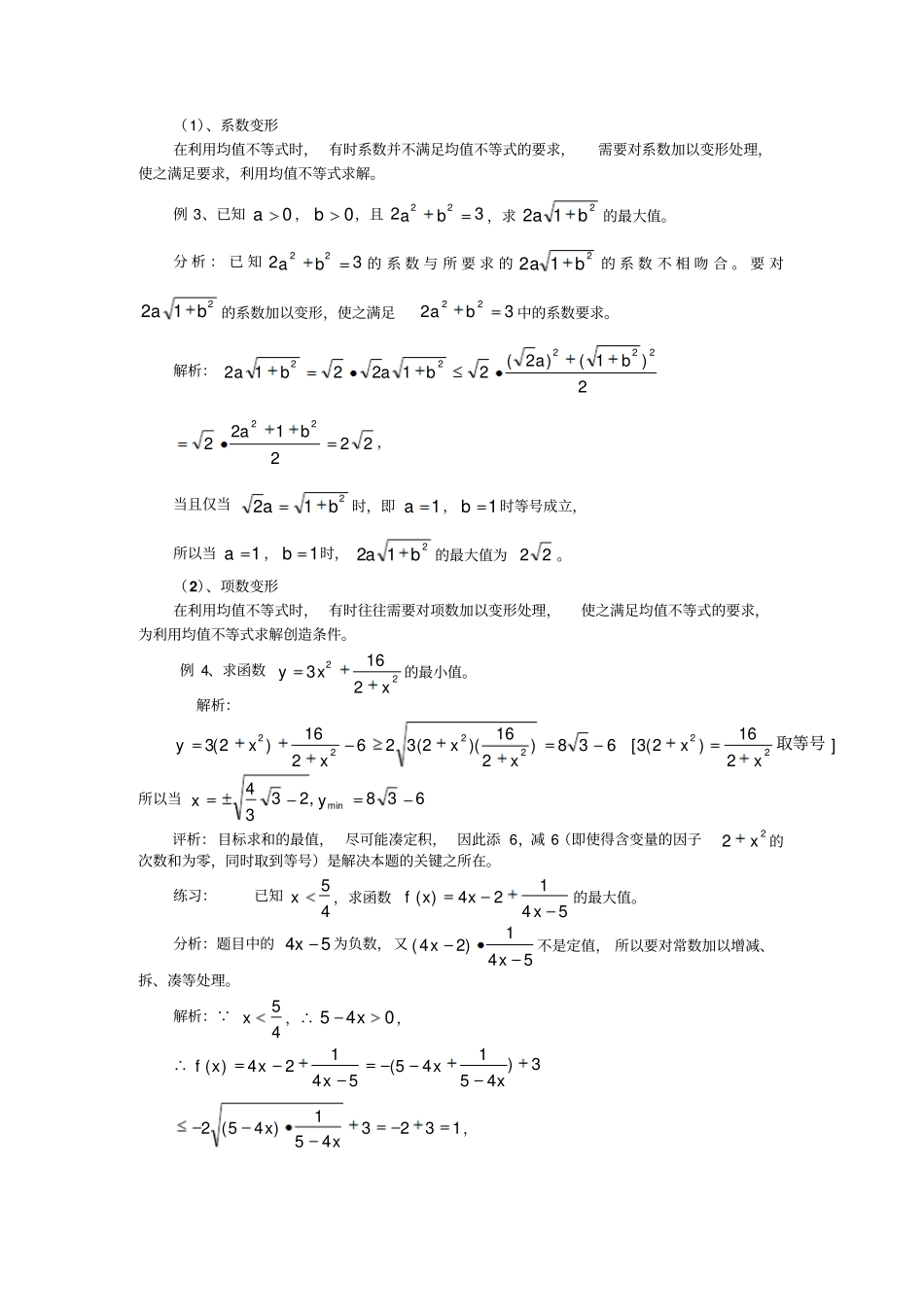 人教A版高中数学必修五专题：运用基本不等式解题常见问题对策探求_第2页