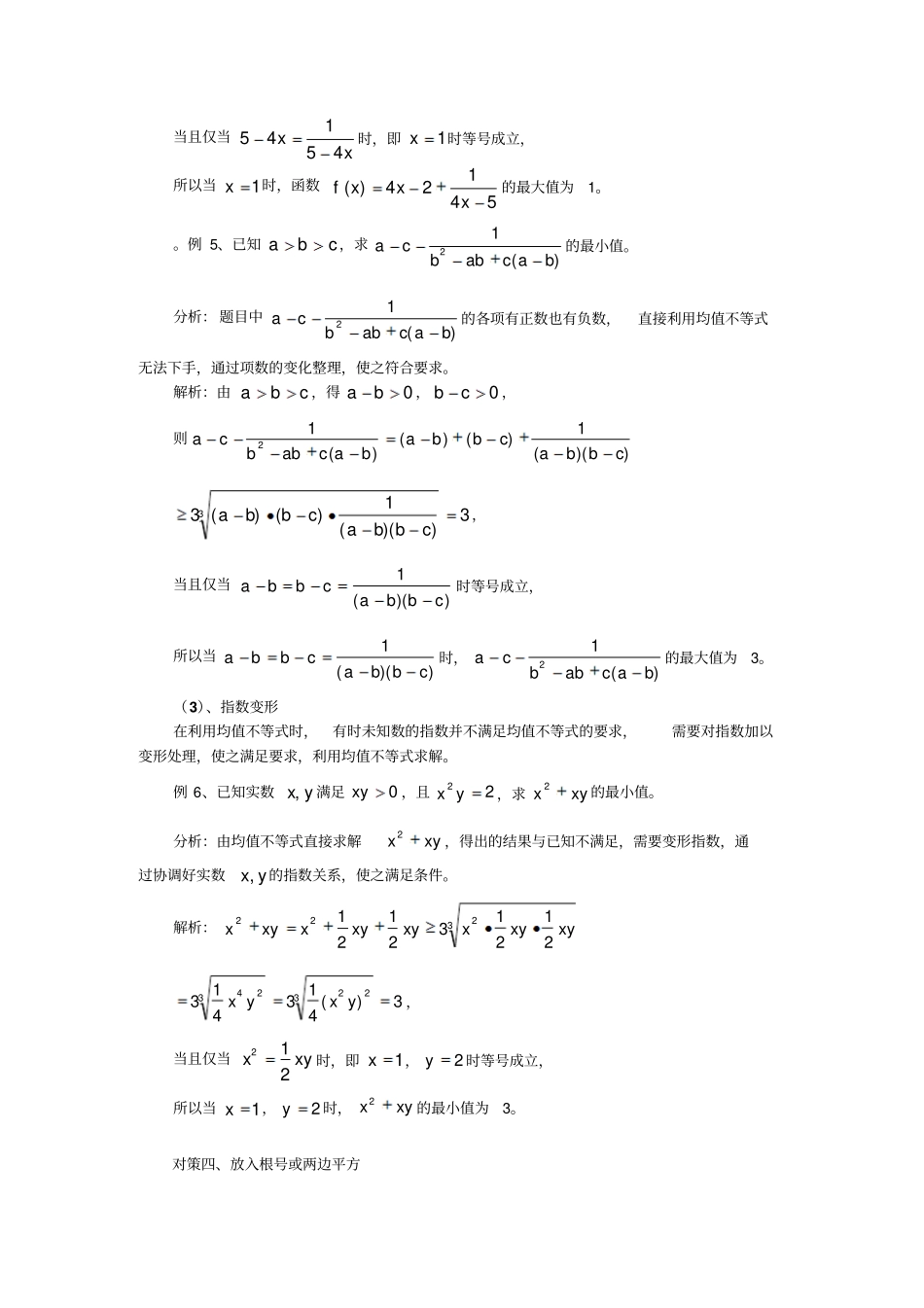 人教A版高中数学必修五专题：运用基本不等式解题常见问题对策探求_第3页