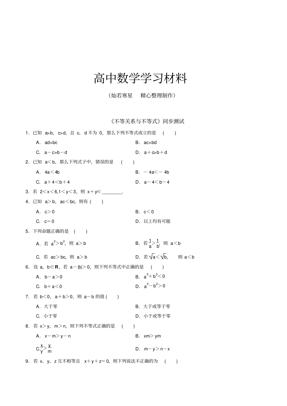 人教A版高中数学必修五不等关系与不等式同步测试_第1页