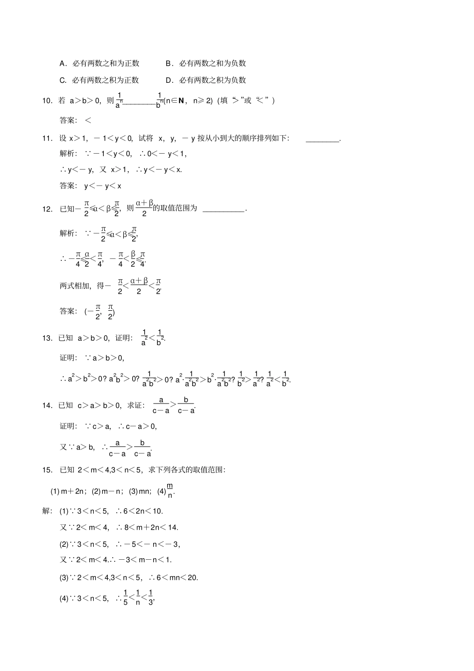人教A版高中数学必修五不等关系与不等式同步测试_第2页
