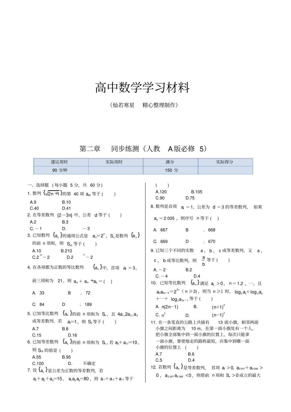 人教A版高中数学必修五同步练测：数列本章练测含答案解析_第1页