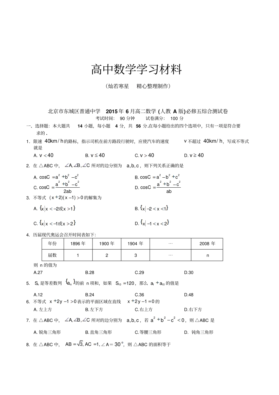 人教A版高中数学必修五北京东城区普通中学6月高二综合测试卷_第1页