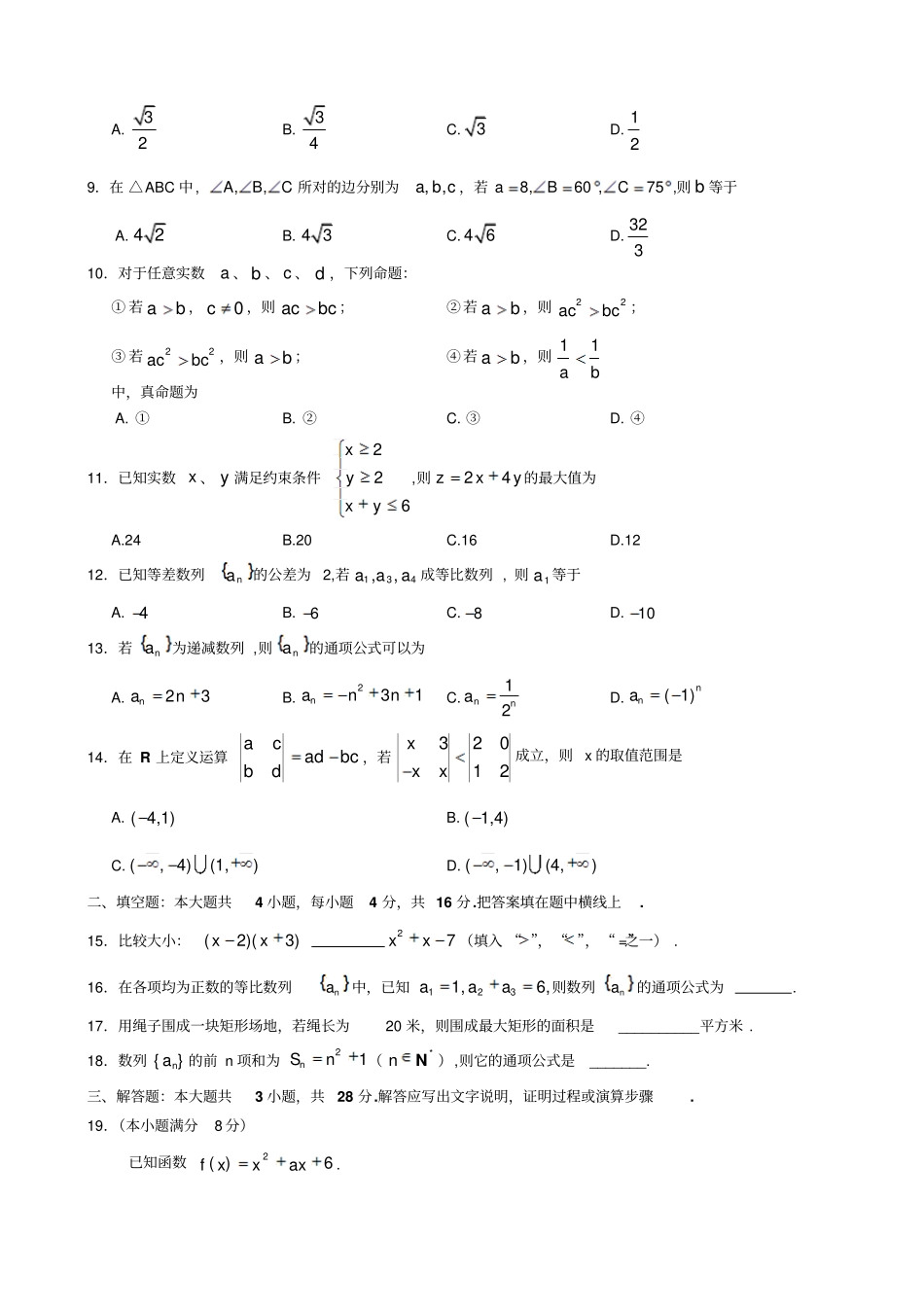 人教A版高中数学必修五北京东城区普通中学6月高二综合测试卷_第2页