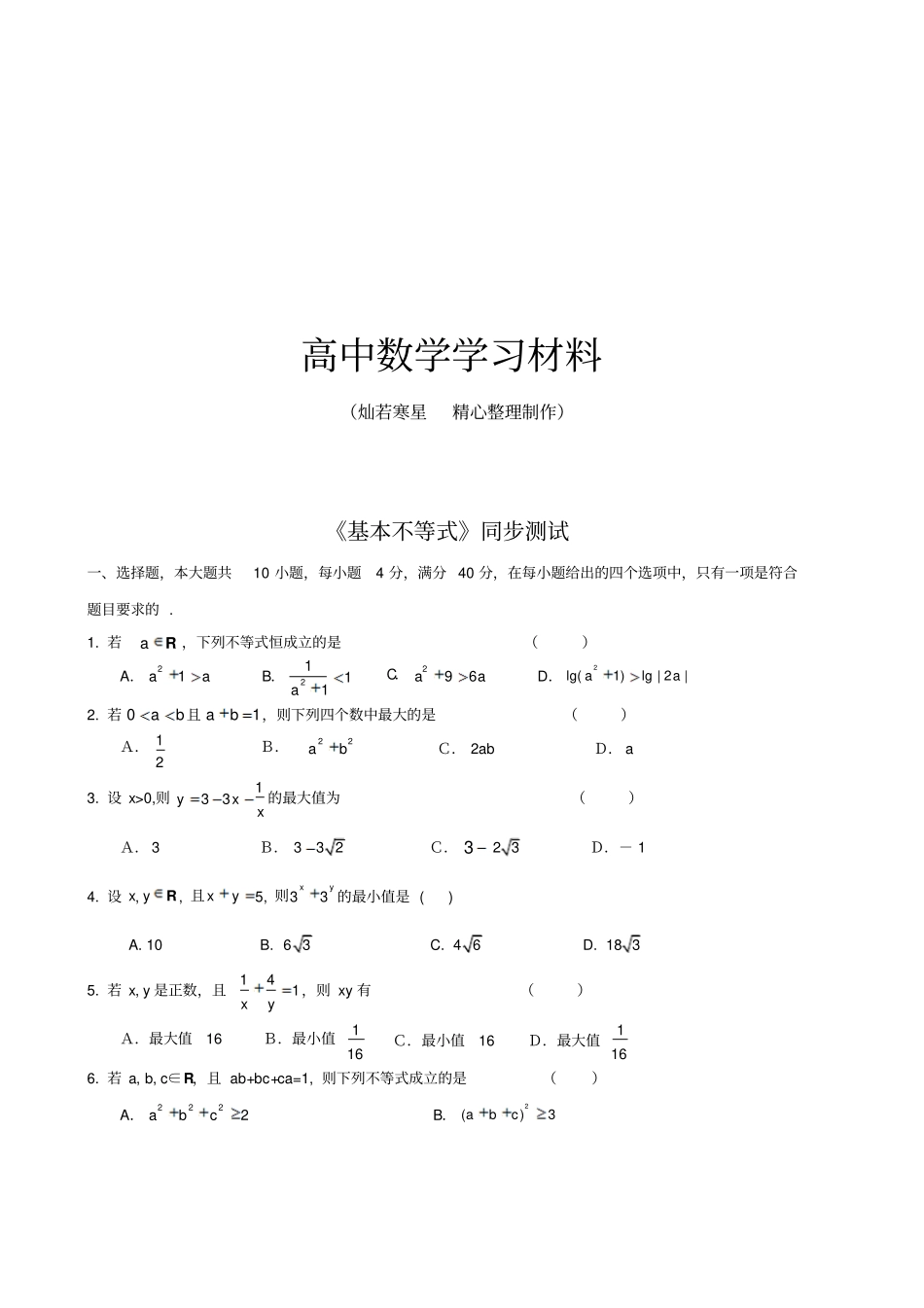 人教A版高中数学必修五基本不等式同步测试_第1页