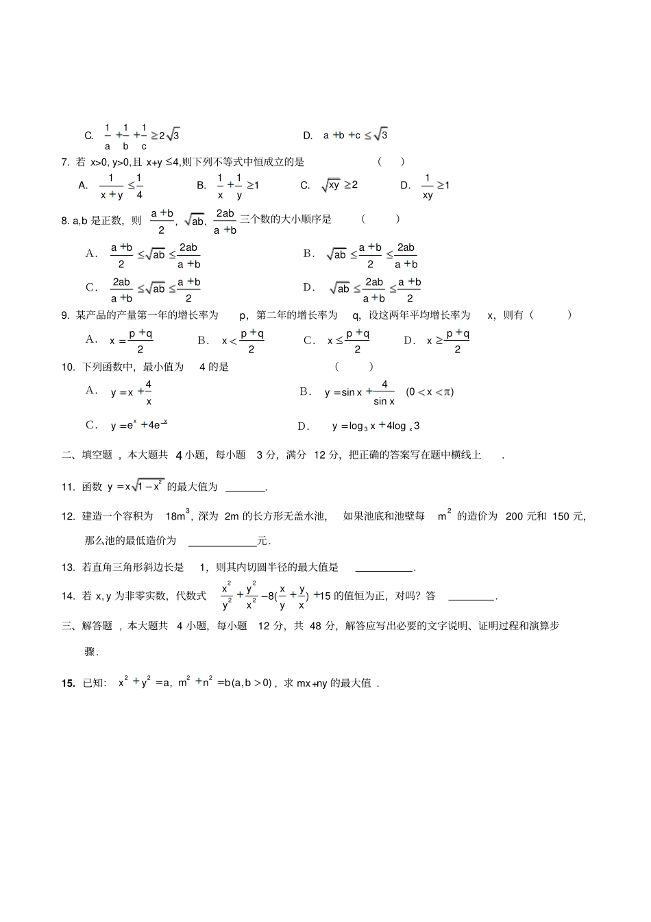 人教A版高中数学必修五基本不等式同步测试_第2页