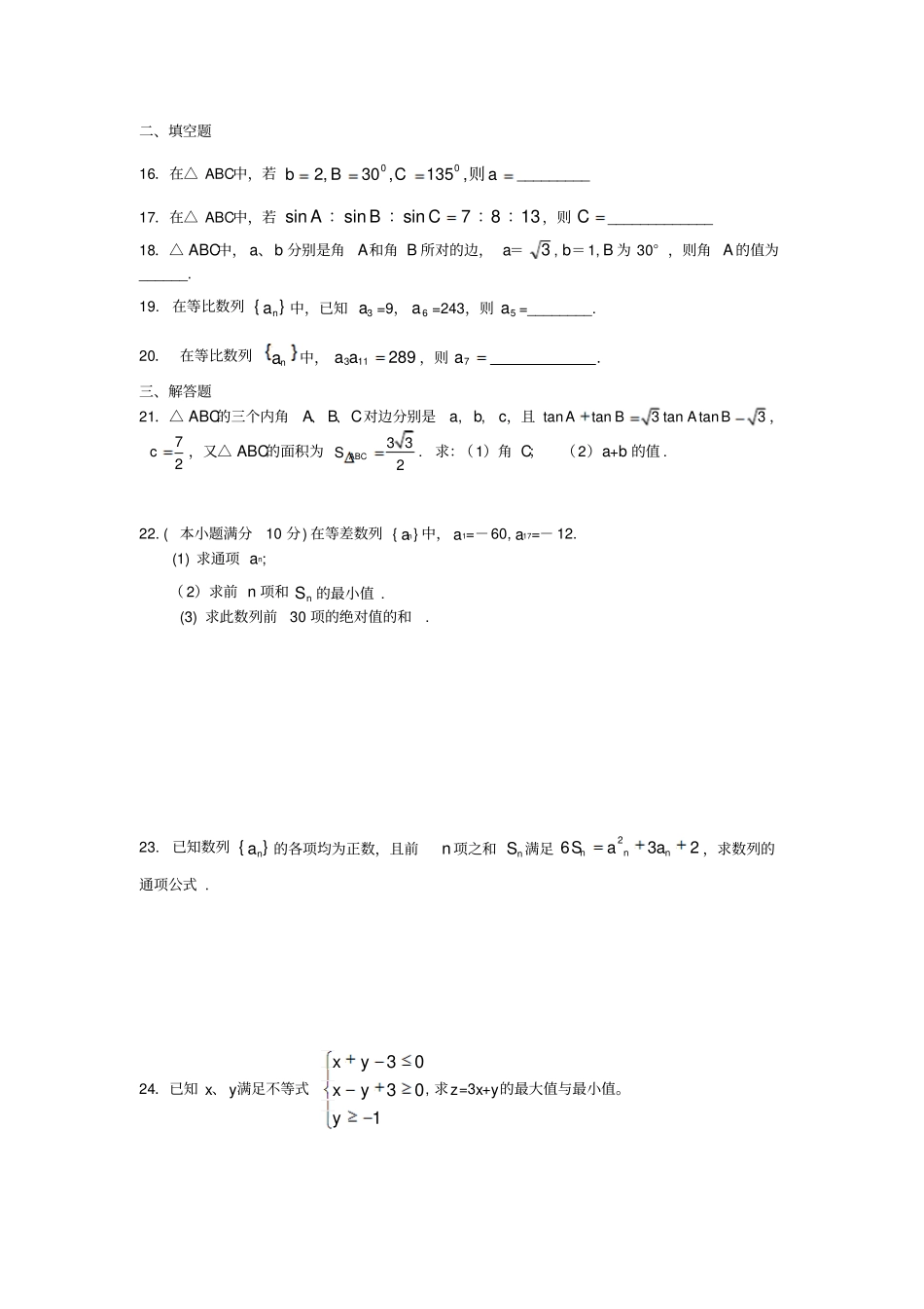 人教A版高中数学必修五年高中学业水平考试复习题---_第3页
