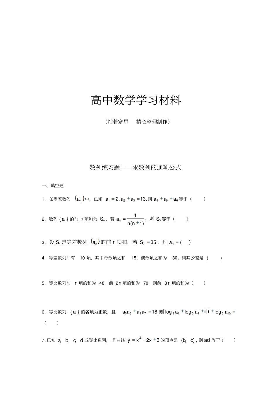 人教A版高中数学必修五数列练习题——求数列的通项公式_第1页