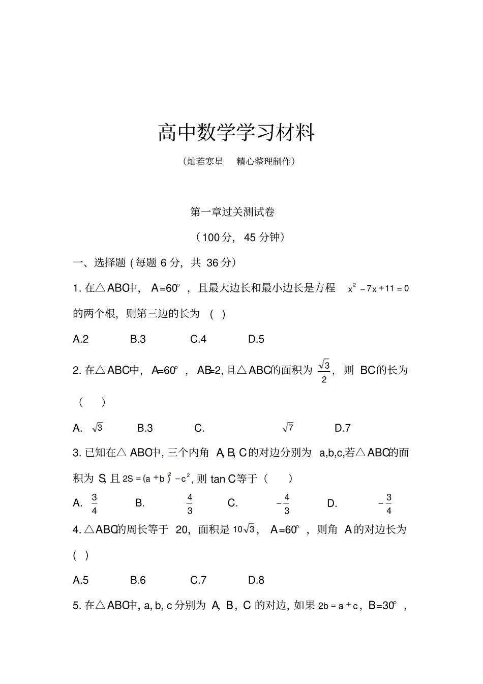 人教A版高中数学必修五过关测试卷_第1页