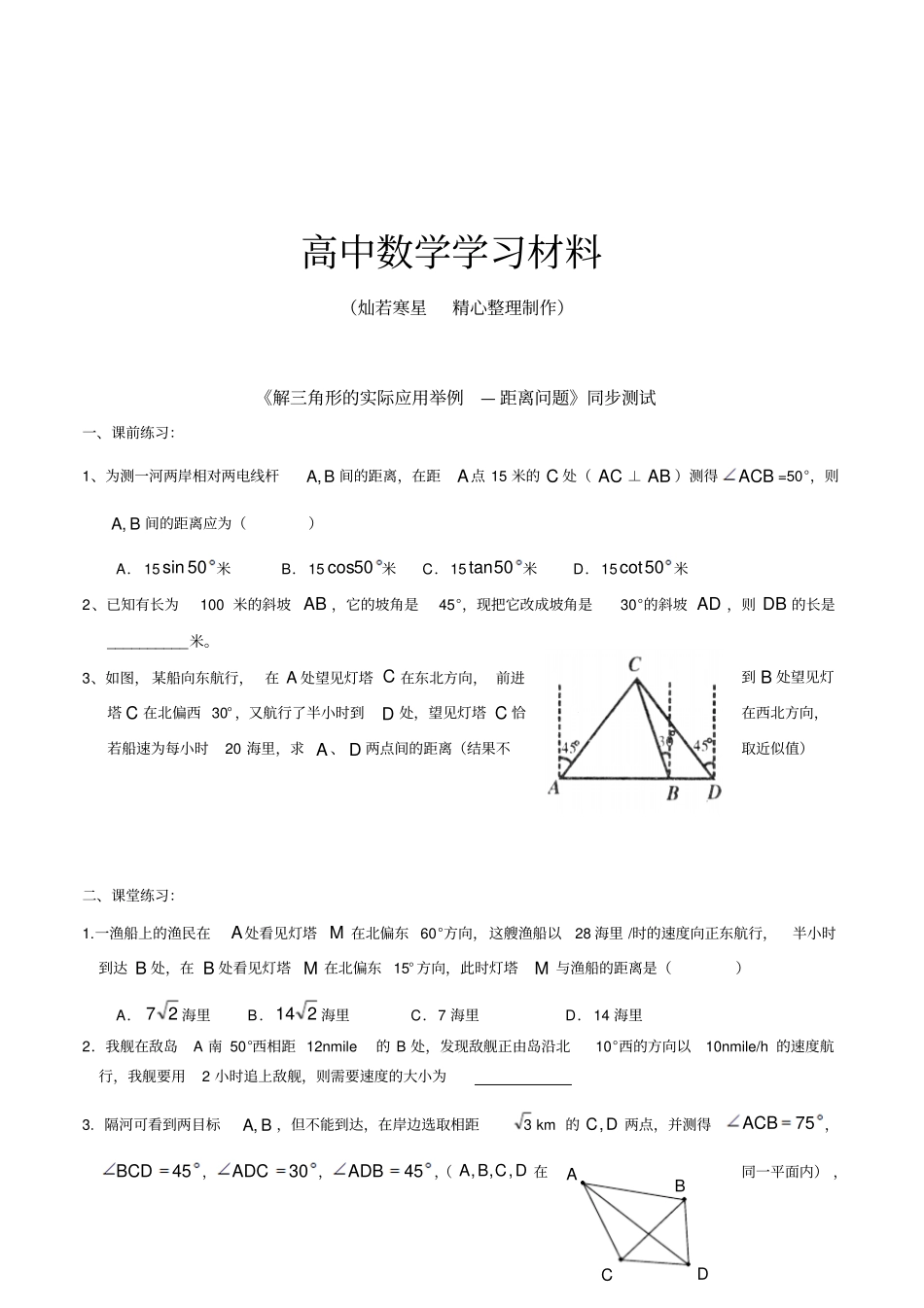人教A版高中数学必修五解三角形的实际应用举例—距离问题同步测试_第1页