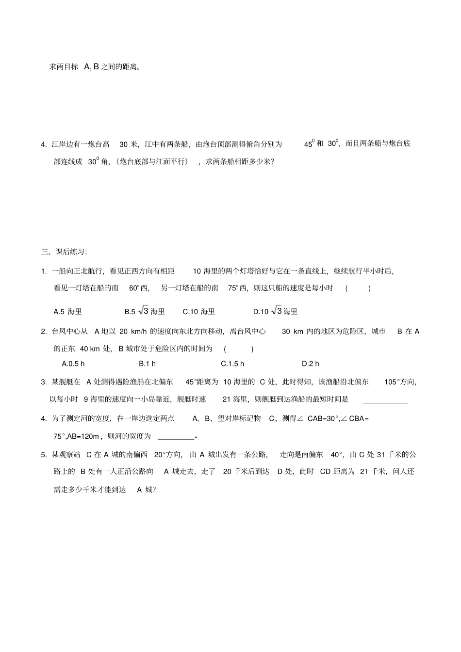 人教A版高中数学必修五解三角形的实际应用举例—距离问题同步测试_第2页