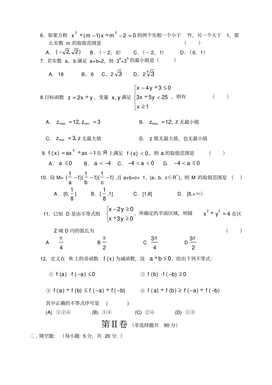 人教A版高中数学必修五高二不等式测试题_第2页